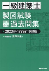 [書籍]/一級建築士製図試験独習合格過去問集 2023年〜1997年収録版/雲母未来/著/NEOBK-2947965