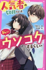 [書籍のメール便同梱は2冊まで]/[書籍]/人気者の如月くんは、私にウソコクするらしい (野いちごジュニア文庫)/月瀬まは/著 安芸緒/絵/NEO