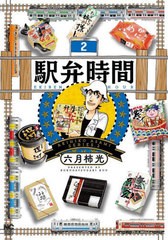 [書籍のメール便同梱は2冊まで]/[書籍]/駅弁時間 2 (ニチブン・コミックス)/六月柿光/NEOBK-2957549