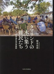 [書籍]/タマリンドの木に集う難民たち 南スーダン紛争後社会の民族誌/橋本栄莉/著/NEOBK-2963957