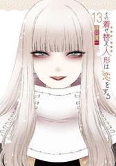 [書籍のメール便同梱は2冊まで]送料無料有/[書籍]/その着せ替え人形は恋をする 13 【特装版】 オリジナルアクリルジオラマ付き (SEコミッ