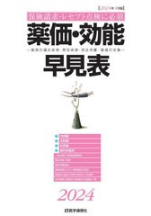 [書籍]/薬価・効能早見表 2024年4月版/医学通信社/NEOBK-2966541