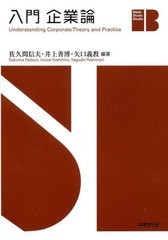 [書籍とのメール便同梱不可]送料無料有/[書籍]/入門企業論 (Basic Study Books)/佐久間信夫/編著 井上善博/編著 矢口義教/編著/NEOBK-297