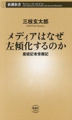 [書籍のメール便同梱は2冊まで]/[書籍]/メディアはなぜ左傾化するのか 産経記者受難記 (新潮新書)/三枝玄太郎/著/NEOBK-2980909