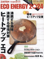 [書籍のメール便同梱は2冊まで]/[書籍]/ECO ENERGY 2024 ヒートアップ エコ 2024年7月号/財界展望新社/NEOBK-2981557