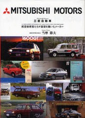 [書籍]/三菱自動車 航空技術者たちが基礎を築いた/当摩節夫/著/NEOBK-748358