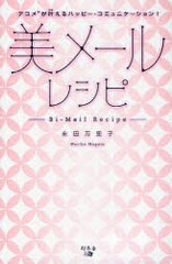 書籍 美メールレシピ デコメが叶えるハッピー コミュニケーショ 永田 万里子 著 Neobk の通販はau Pay マーケット Cd Dvd Neowing