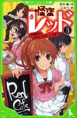 [書籍のメール便同梱は2冊まで]/[書籍]/怪盗レッド 3 (角川つばさ文庫)/秋木真/作 しゅー/絵/NEOBK-853182