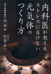 [書籍のゆうメール同梱は2冊まで]/[書籍]/内科医が教えるストレスに負けない元気体のつくり方 漢方体操呼吸法理論編 漢方体操呼吸法実践