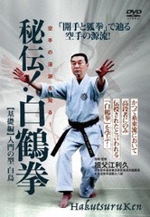 送料無料有/[DVD]/秘伝! 白鶴拳 〜空手の深淵を知る! 〜 【基礎編】入門の型 白鳥/格闘技/SFE-1D