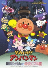 送料無料有/[DVD]/それいけ! アンパンマン だだんだんとふたごの星/アニメ/VPBE-13384