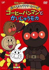 送料無料有/[DVD]/それいけ! アンパンマン だいすきキャラクターシリーズ アンパンマンだいへんしん! 「コーヒーパンマンとかいじゅうモ