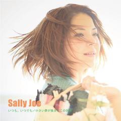 [CD]/Sally Joe/いつも、いつでも/小さい夢が集まるこの世界/DAKLCR-1