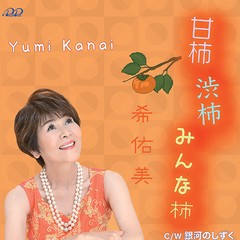 [CD]/希佑美/甘柿 渋柿 みんな柿/DAKPL-15