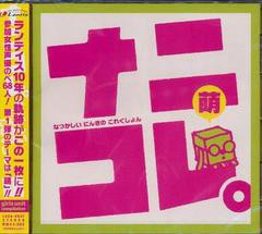 送料無料有/[CD]/『ランティス10周年記念企画アルバム』 ナニコレ。萌(なつかしい にんきの これくしょん) 〜girls unit compilation〜/