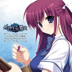 送料無料有/[CD]/PCゲーム『グリザイアの果実』ED主題歌集&オリジナルサウンドトラック/ゲーム・ミュージック/LACA-9207