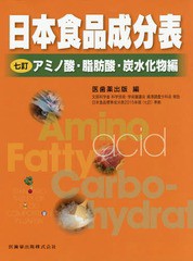 [書籍のゆうメール同梱は2冊まで]/[書籍]/日本食品成分表 文部科学省科学技術・学術審議会資源調査分科会報告 7訂アミノ酸・脂肪酸・炭水