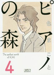 [書籍のゆうメール同梱は2冊まで]/[書籍]/ピアノの森 The perfect world of KAI 4 (講談社漫画文庫)/一色まこと/著/NEOBK-1998710