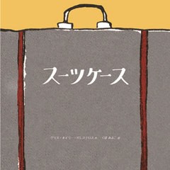 [書籍のメール便同梱は2冊まで]送料無料有/[書籍]/スーツケース / 原タイトル:The Suitcase/クリス・ネイラー・バレステロス/作 くぼみよ