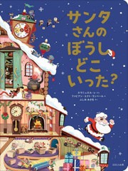 [書籍]/サンタさんのぼうしどこいった? / 原タイトル:QUI A VOLE LE BONNET DU PERE NOEL?/エマニュエル・レ/ぶん ファビアン・ユクト・