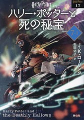 [書籍のメール便同梱は2冊まで]/[書籍]/ハリー・ポッターと死の秘宝 新装版 7-1 (ハリー・ポッター文庫 / 原タイトル:HARRY POTTER AND T