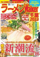 [書籍のメール便同梱は2冊まで]/[書籍]/ラーメンWalker千葉2023 (ウォーカームック)/角川アスキー総/NEOBK-2799182