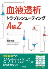 [書籍とのメール便同梱不可]送料無料有/[書籍]/血液透析トラブルシューティングAtoZ/加藤明彦/編集/NEOBK-2867982