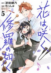 [書籍のメール便同梱は2冊まで]/[書籍]/花は咲く、修羅の如く 5 (ヤングジャンプコミックス)/武田綾乃/原作 むっしゅ/漫画/NEOBK-2868790