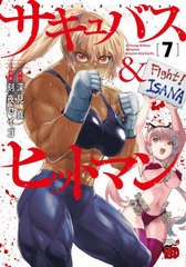 [書籍のメール便同梱は2冊まで]/[書籍]/サキュバス&ヒットマン 7 (チャンピオンREDコミックス)/深見真/原作 刻夜セイゴ/漫画/NEOBK-28688