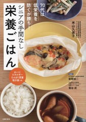 [書籍のメール便同梱は2冊まで]/[書籍]/シニアの手間なし栄養ごはん 70代は低栄養を防ぐが勝ち!/米山久美子/著 新開省二/監修 菊谷武/監