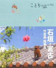 [書籍のメール便同梱は2冊まで]/[書籍]/石垣・宮古 竹富島・西表島 (ことりっぷ)/昭文社/NEOBK-2879166