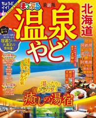 [書籍とのメール便同梱不可]/[書籍]/まっぷる 温泉やど 北海道 (まっぷるマガジン)/昭文社/NEOBK-2884766