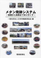 送料無料/[書籍]/メタン発酵システム/日本有機資源協会/NEOBK-2887246