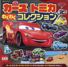 [書籍のメール便同梱は2冊まで]/[書籍]/カーズトミカわくわくコレクション (超ひみつゲット!)/ポプラ社/NEOBK-2888142