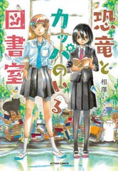 [書籍のメール便同梱は2冊まで]/[書籍]/恐竜とカッパのいる図書室 (アクションコミックス)/相澤いくえ/著/NEOBK-2957582