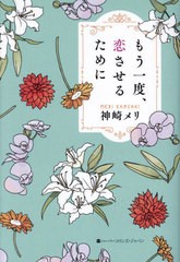 [書籍のメール便同梱は2冊まで]/[書籍]/もう一度、恋させるために/神崎メリ/著/NEOBK-2959342