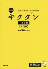 [書籍のメール便同梱は2冊まで]/[書籍]/キクタンドイツ語 聞いて覚えるドイツ語単語帳 入門編/岡村りら/著/NEOBK-2959414