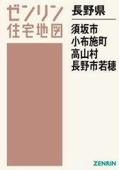 送料無料/[書籍]/長野県 須坂市 小布施町・高山村・長野市 (ゼンリン住宅地図)/ゼンリン/NEOBK-2962998