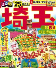 [書籍とのメール便同梱不可]/[書籍]/2025 るるぶ埼玉 川越秩父鉄道博物館 (るるぶ情報版)/JTBパブリッシング/NEOBK-2965910