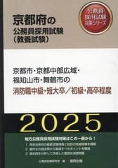 [書籍とのメール便同梱不可]/[書籍]/2025 京都市・京都中 消防職中級/初級 (京都府の公務員採用試験対策シリーズ教養試)/公務員試験研究