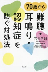 [書籍のメール便同梱は2冊まで]/[書籍]/70歳から難聴・耳鳴り・認知症を防ぐ対処法/石井正則/著/NEOBK-2966462