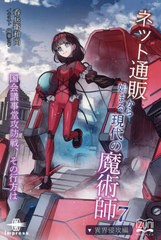 [書籍のメール便同梱は2冊まで]送料無料有/[書籍]/ネット通販から始まる、現代の魔術師 7 (いずみノベルズ)/呑兵衛和尚/著/NEOBK-2967094