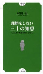 [書籍のゆうメール同梱は2冊まで]/[書籍]/離婚をしない三十の知恵 より良い家庭を築 / 文藝書房新書む  10/村田宏/NEOBK-762679