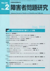 [書籍]/障害者問題研究 Vol.38No.2/障害者問題研究編集委員会/NEOBK-829167