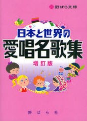 [書籍]日本と世界の愛唱名歌集 増訂版 (野ばら文庫)/野ばら社/NEOBK-829503