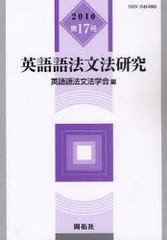 [書籍]/英語語法文法研究 第17号(2010)/英語語法文法学会/NEOBK-908439