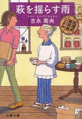 [書籍のゆうメール同梱は2冊まで]/[書籍]/萩を揺らす雨 紅雲町珈琲屋こよみ (文春文庫)/吉永南央/著/NEOBK-933407