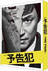 送料無料/[DVD]/予告犯-THE PAIN-/TVドラマ/TCED-2850