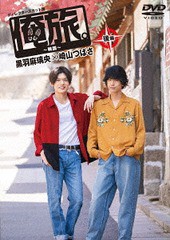 送料無料有/[DVD]/「俺旅。〜韓国 〜」黒羽麻璃央×崎山つばさ 後編/ドキュメンタリー/TCED-4274