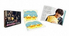 送料無料/[DVD]/おじさんはカワイイものがお好き。 DVD-BOX [通常版]/TVドラマ/TCED-5410